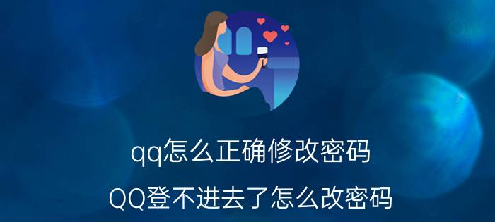 qq怎么正确修改密码 QQ登不进去了怎么改密码？